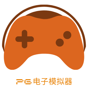 PG电子模拟器
